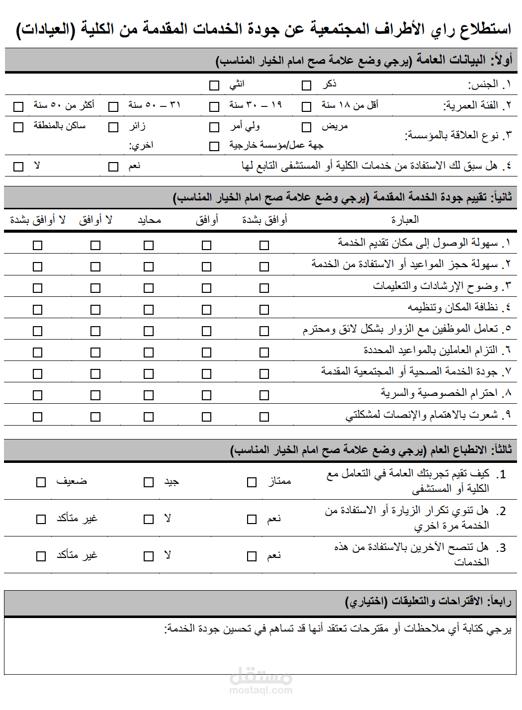 تصميم استبيان (questionnaire) رضا المستفيدين عن جودة خدمات العيادات الجامعية