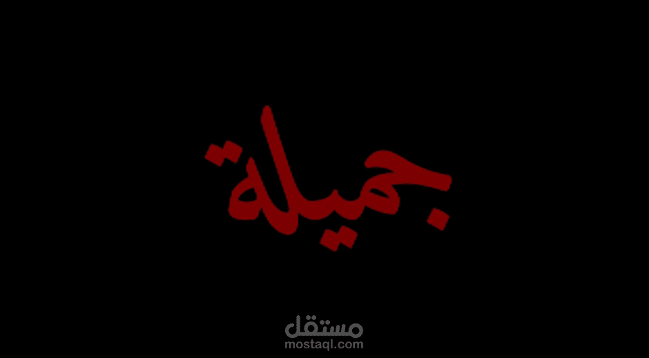 جميلة