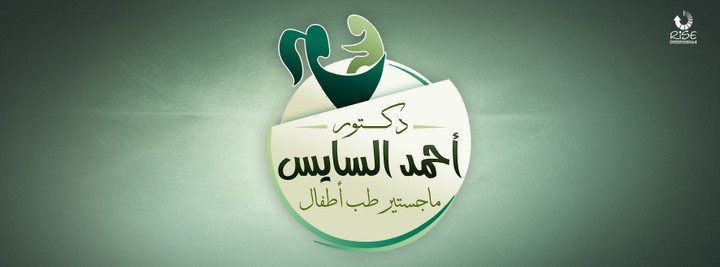 لوجو د.احمد السايس 