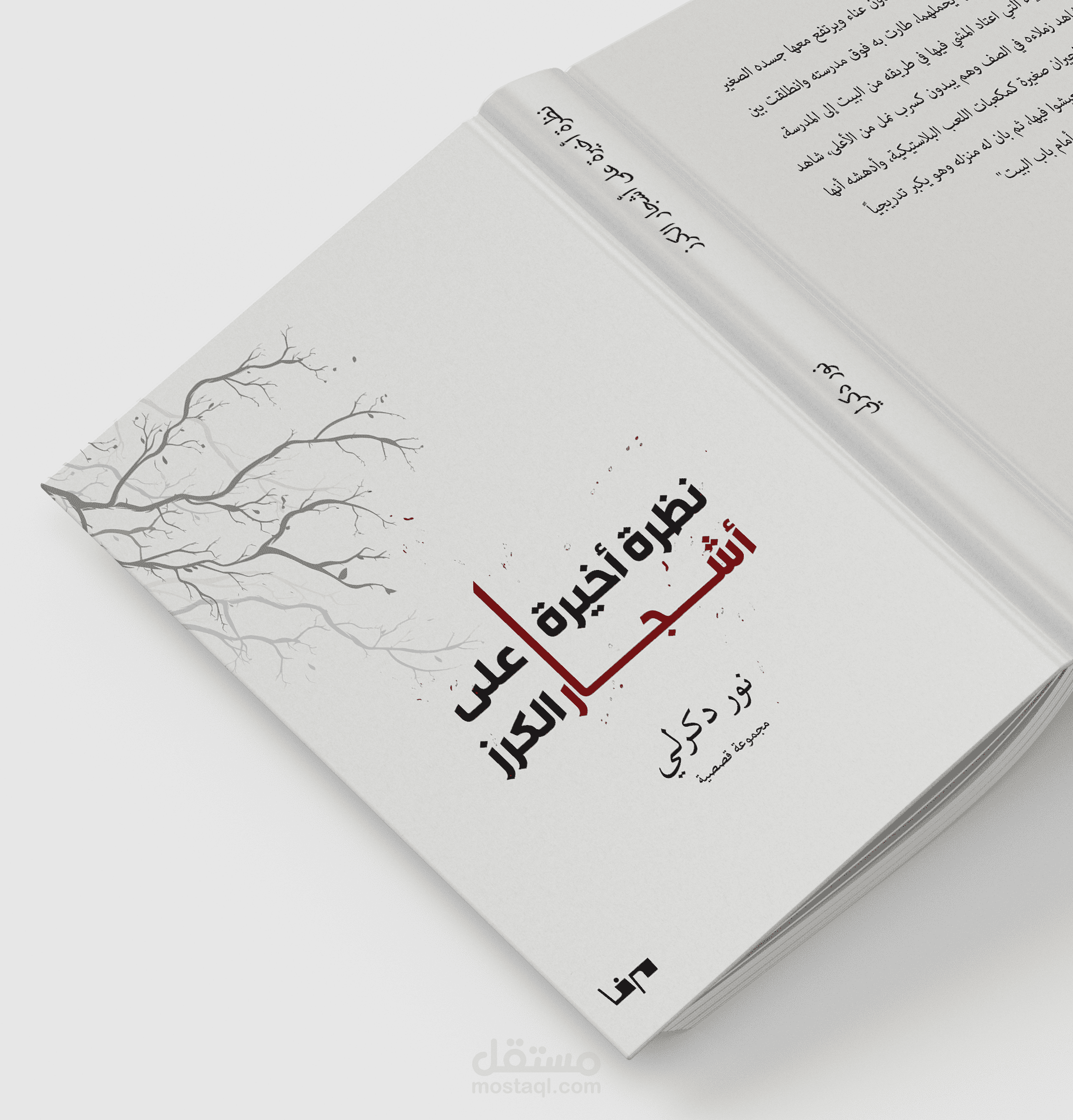 غلاف كتاب | نظرة أخيرة على أشجار الكرز