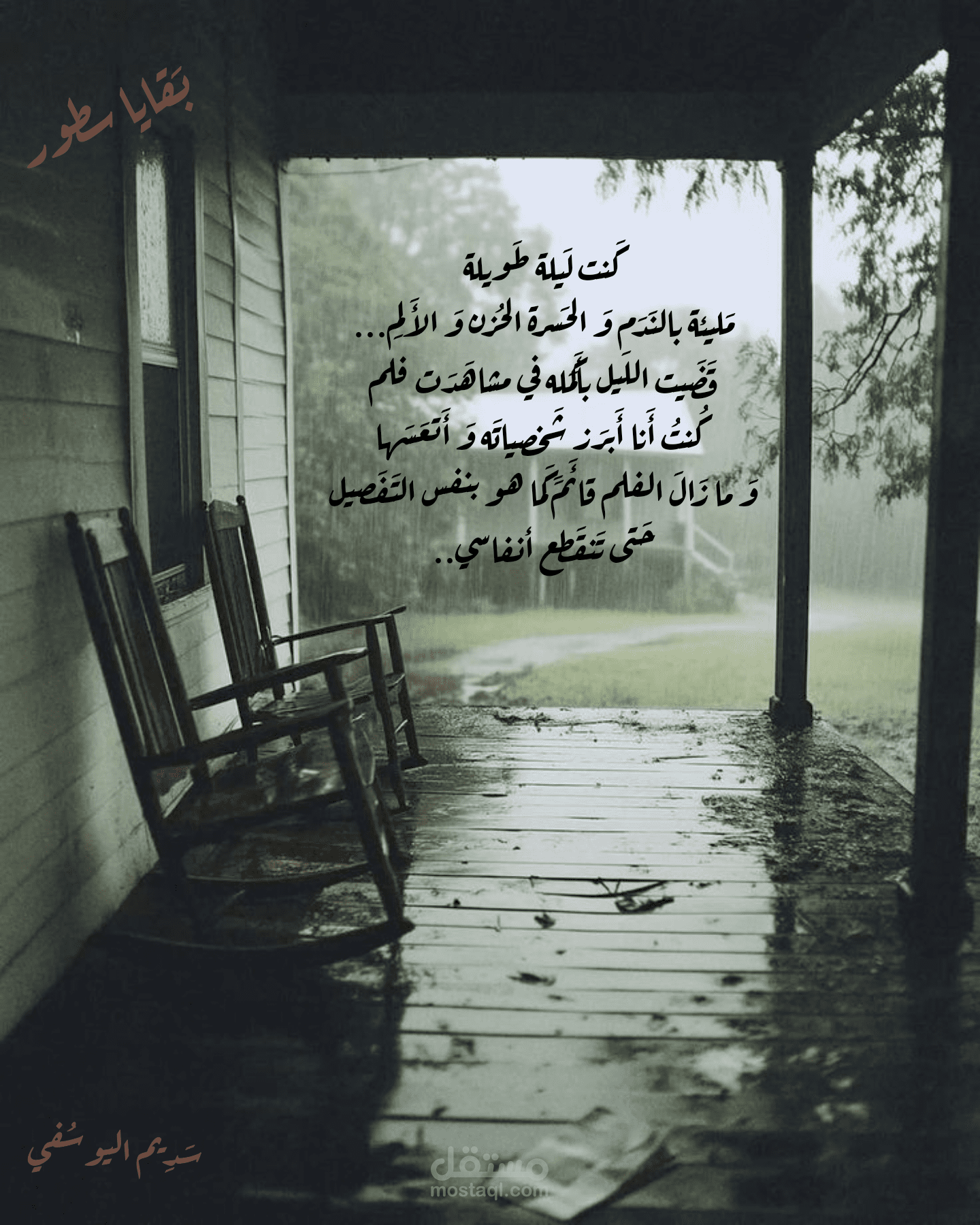 لَيلة عَلى حافَة الصَمت.ْ