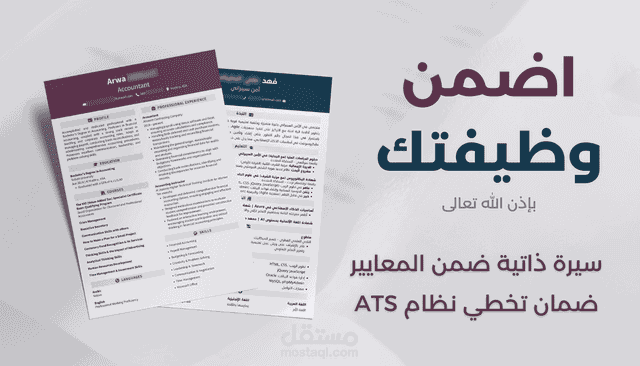كتابة سيرة ذاتية احترافية متوافقة مع ATS