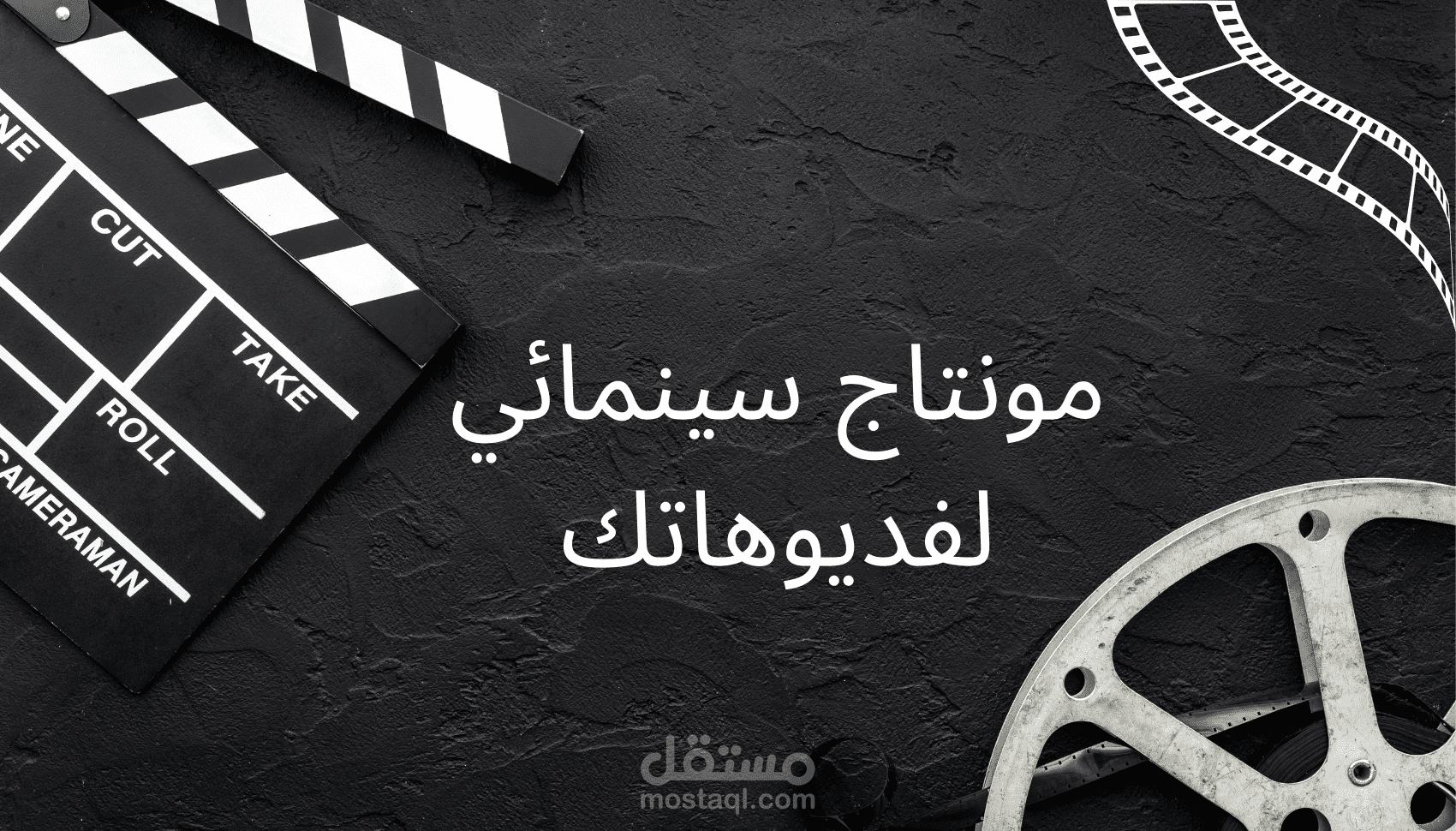 مونتاج سينمائي قصير للفديوهات (فيلم)
