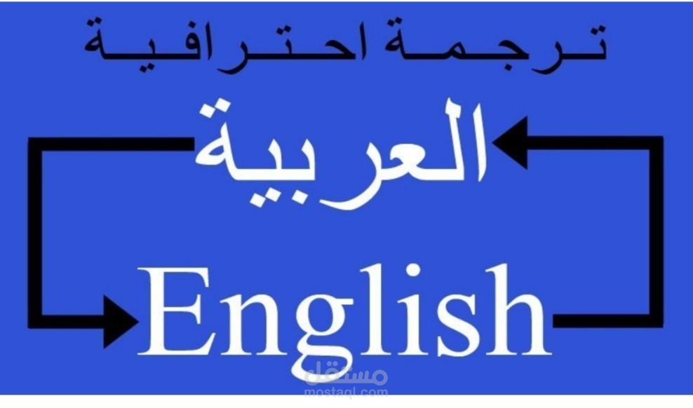ترجمة احترافية من اللغة الإنجليزية إلى العربية والعكس