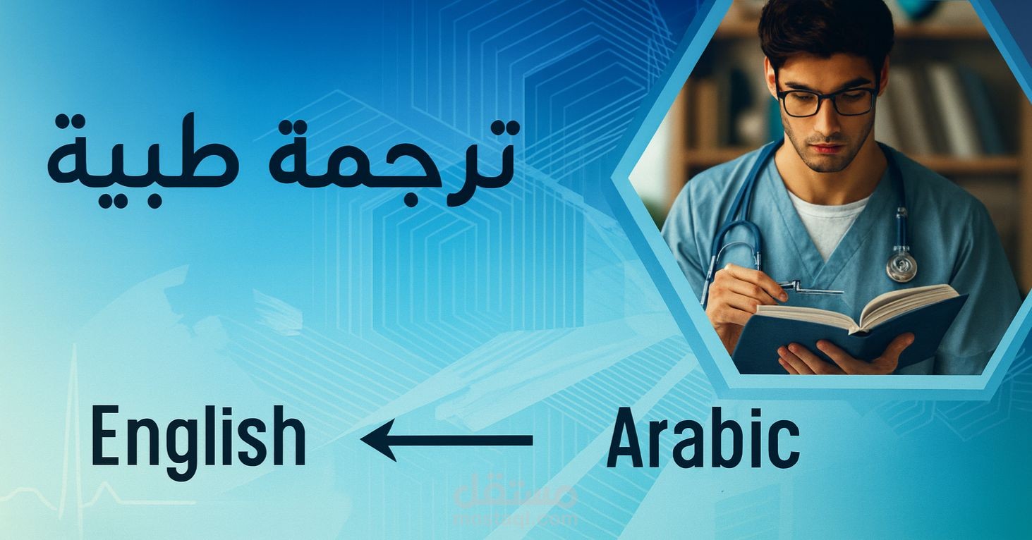 الترجمة الطبية