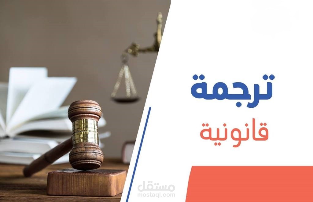 ترجمة للعقود والأحكام والقوانين | عربي - إنجليزي