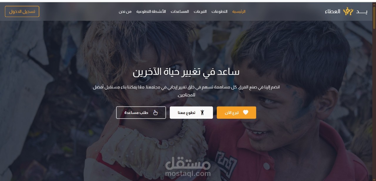 تطوير نظام إدارة جمعية خيرية