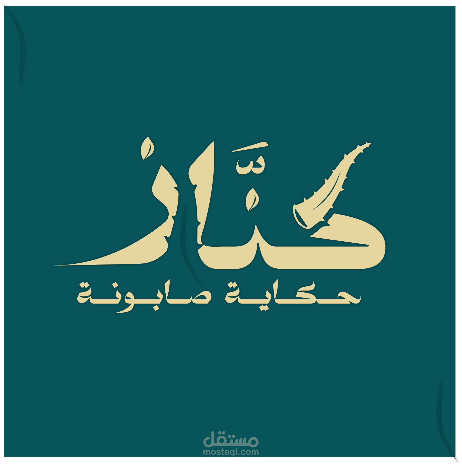 شعار لمتجر "كنّاز" – متجر الزيوت الطبيعية