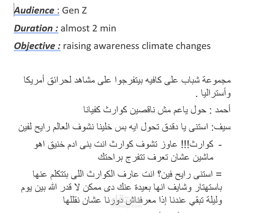 اسكريبت لفيديو عن التغيرات المناخية