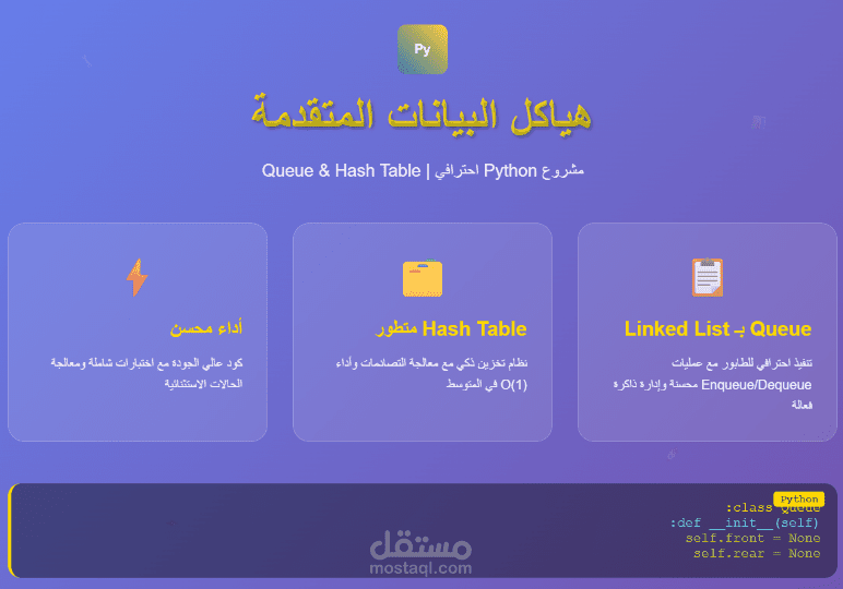 مشروع Python جاهز | هياكل البيانات المتقدمة Queue & Hash Table