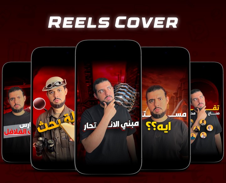 تصميم صورة مصغرة لفيديوهات ريلز للبلوجر مصطفي غانم (Reels Cover Design)