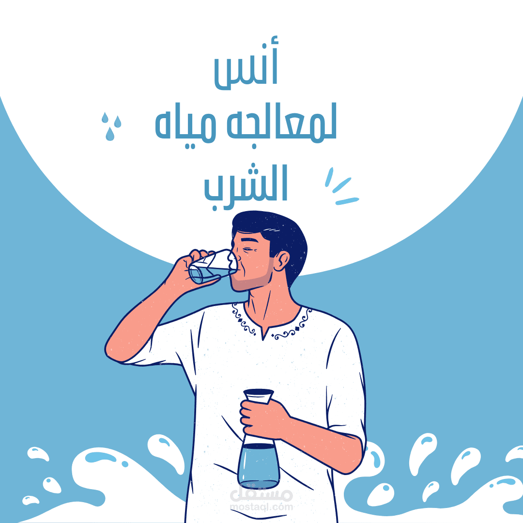 شعار واضح وبسيط فيه الوان تجذب النظر ويعكس اهميه الماء