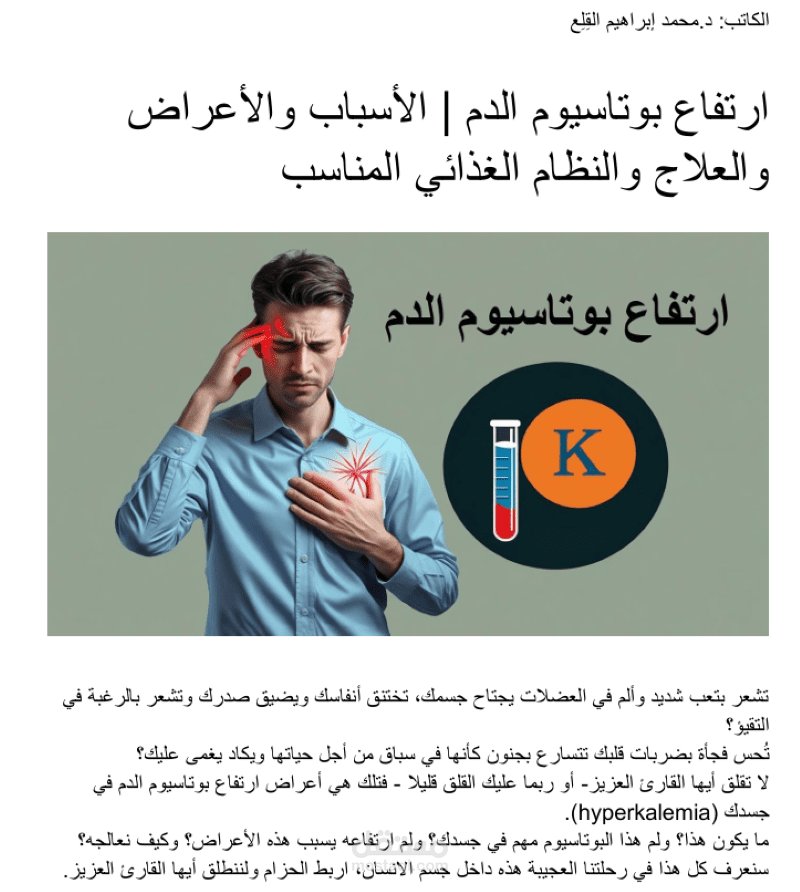 ارتفاع بوتاسيوم الدم | الأسباب والأعراض والعلاج والنظام الغذائي المناسب