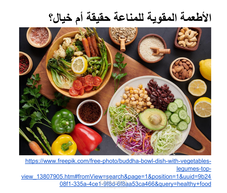 الأطعمة المقوية للمناعة حقيقة أم خيال؟