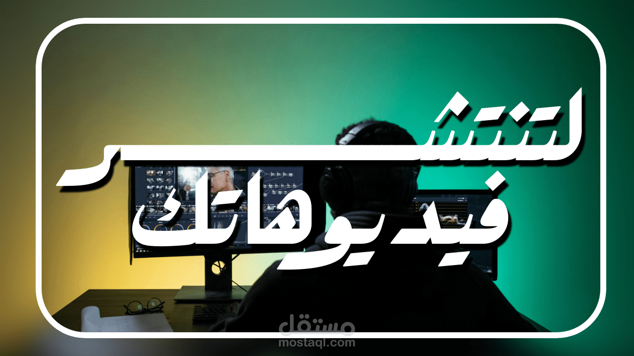 مونتاج فيديو احترافي | تحرير، تأثيرات، وB-Roll