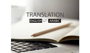 ترجمة المستندات من العربية إلي الإنجليزية والعكس