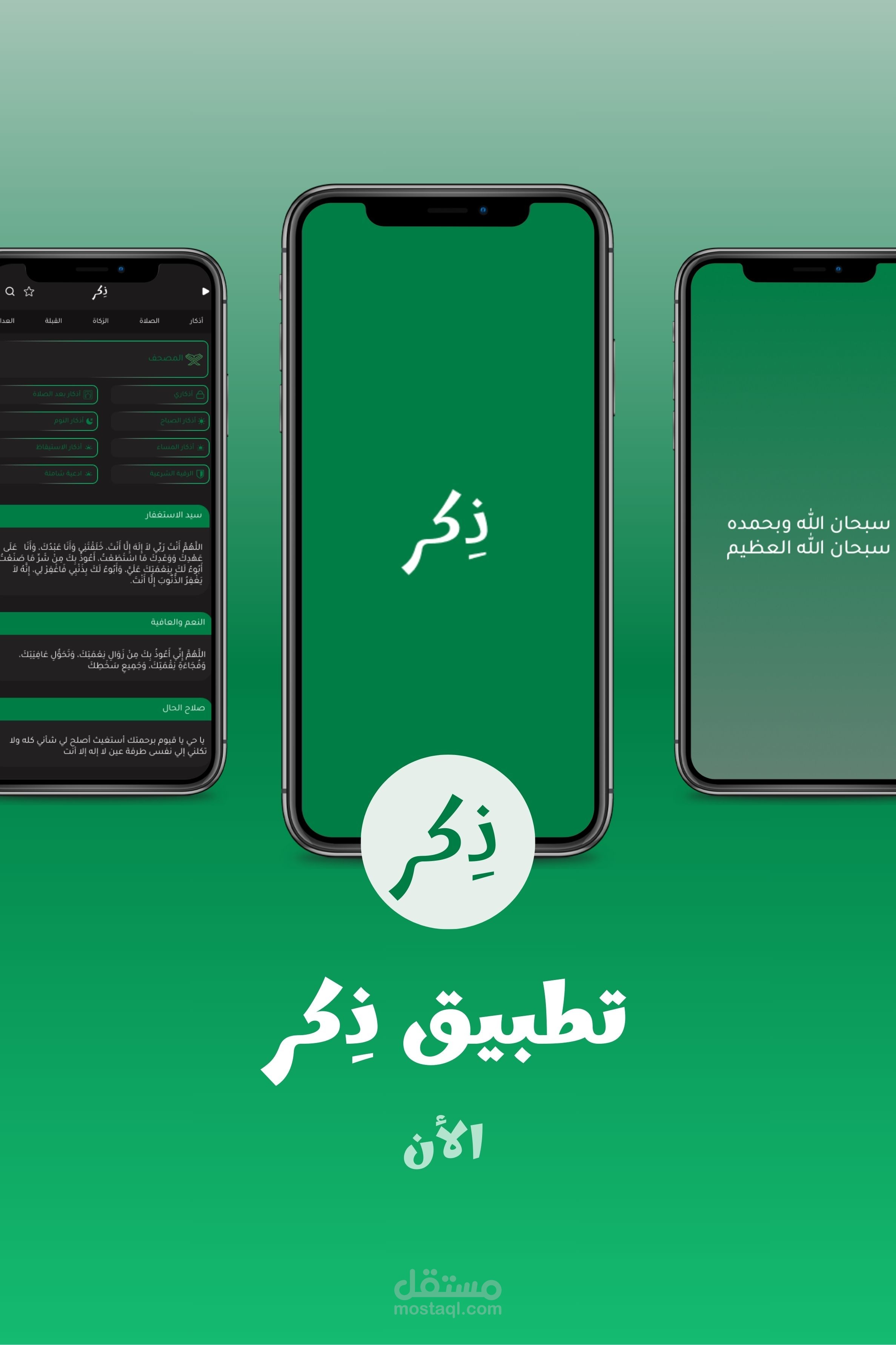 تطبيق ذكر