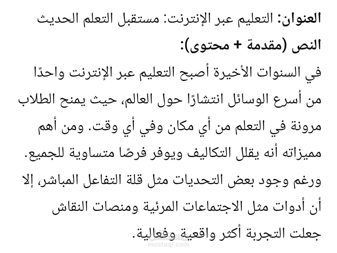 كتابة مقال عن التعليم عبر الإنترنت