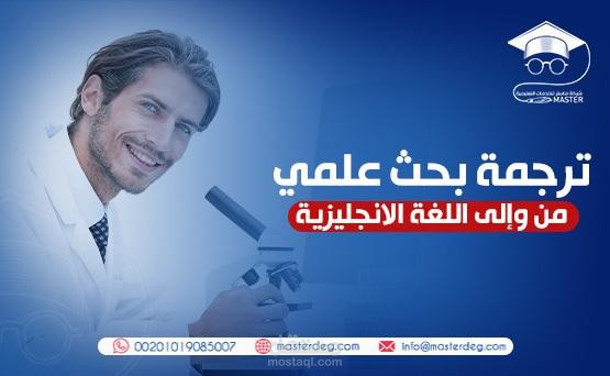 ترجمة مقال طبي بشكل احترافي وتسليمه في صيغة ورد