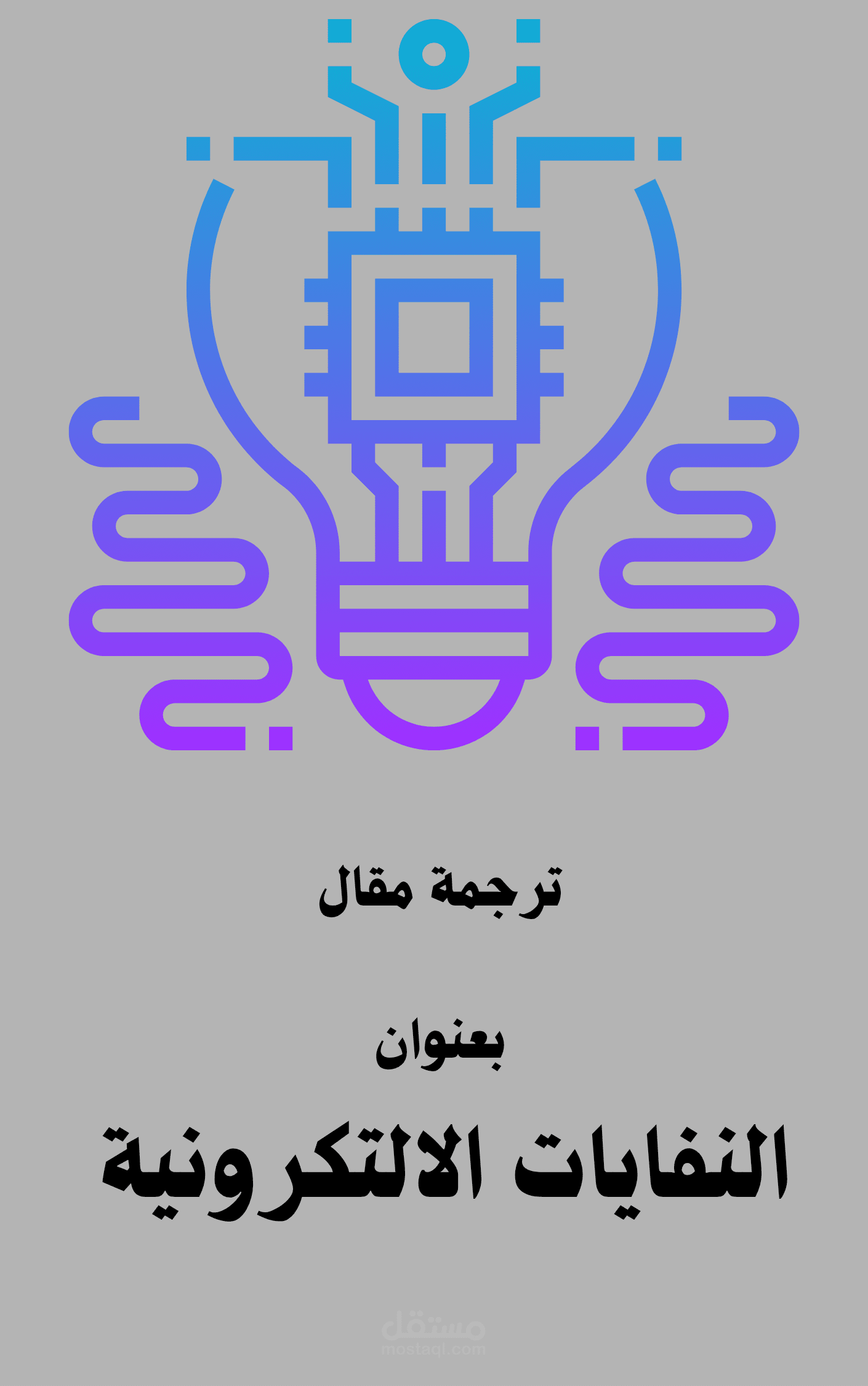 ترجمة بحث أكاديمي