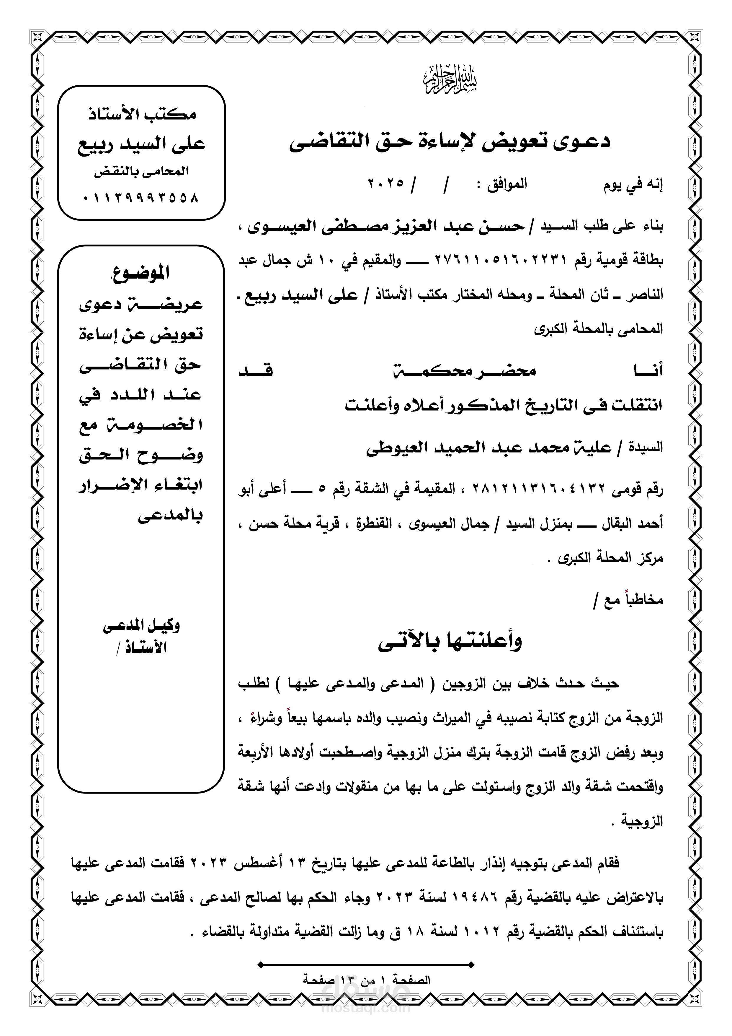 دعوى قضائية لإساءة حق التقاضى
