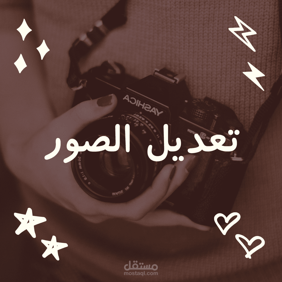 تعديل الصور بطريقه احترافية