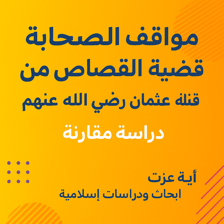 بحث فقهي - تاريخي مقارن أكاديمي