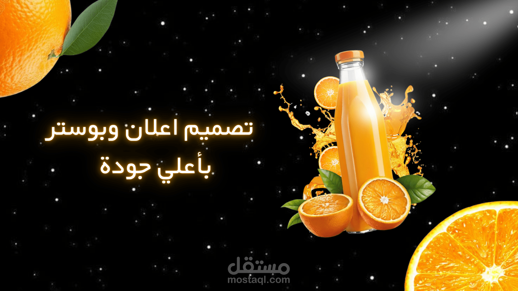 تصميم اعلان وبوسترات بشكل احترافي