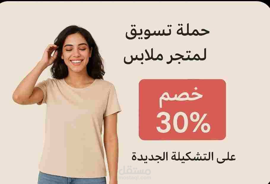 تصميم حملة بوستات إعلانية لمحل ملابس باستخدام Canva
