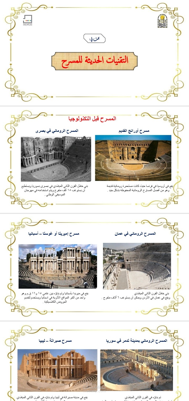التقنيات الحديثة للمسرح