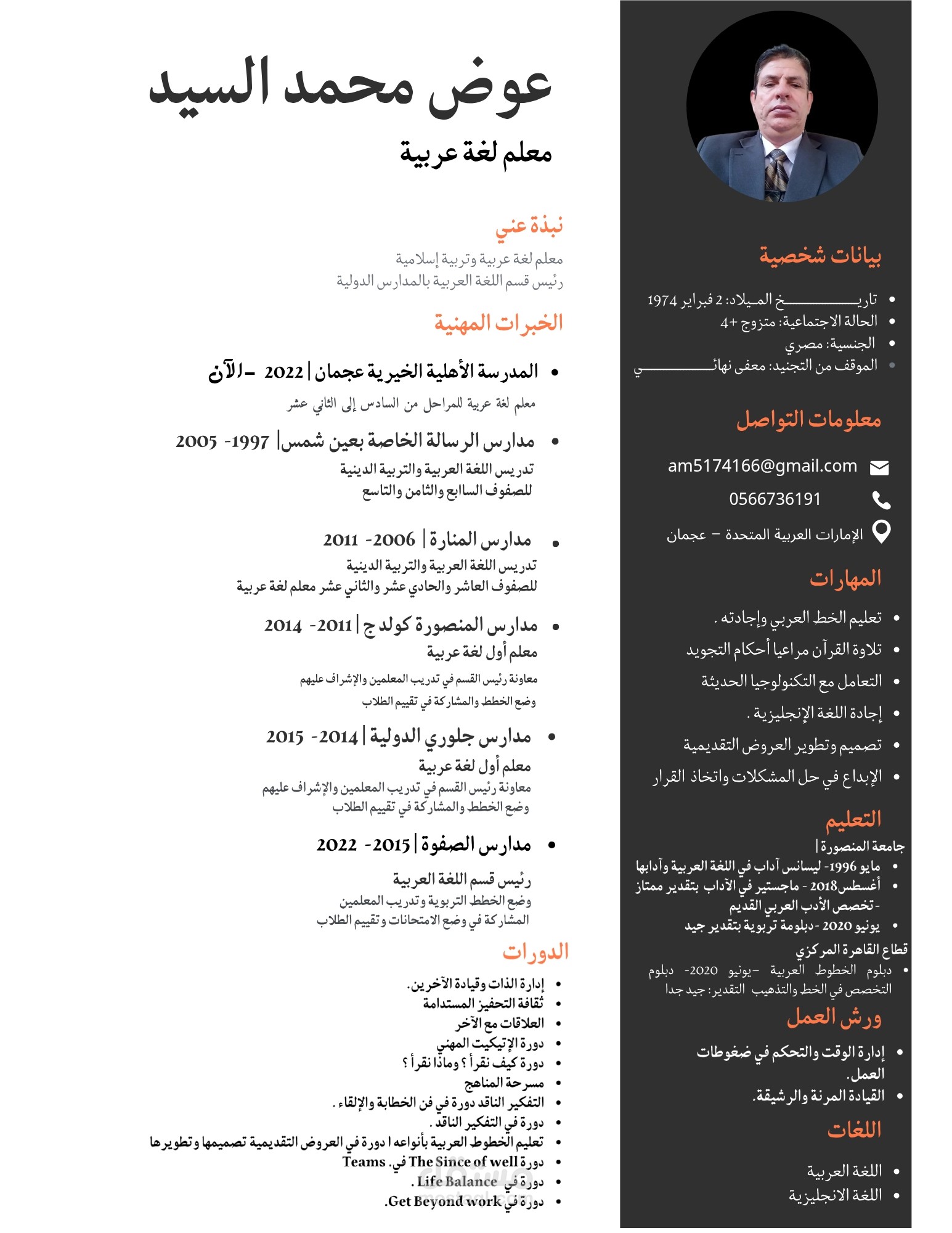 سيرة ذاتية لمعلم لغة عربية