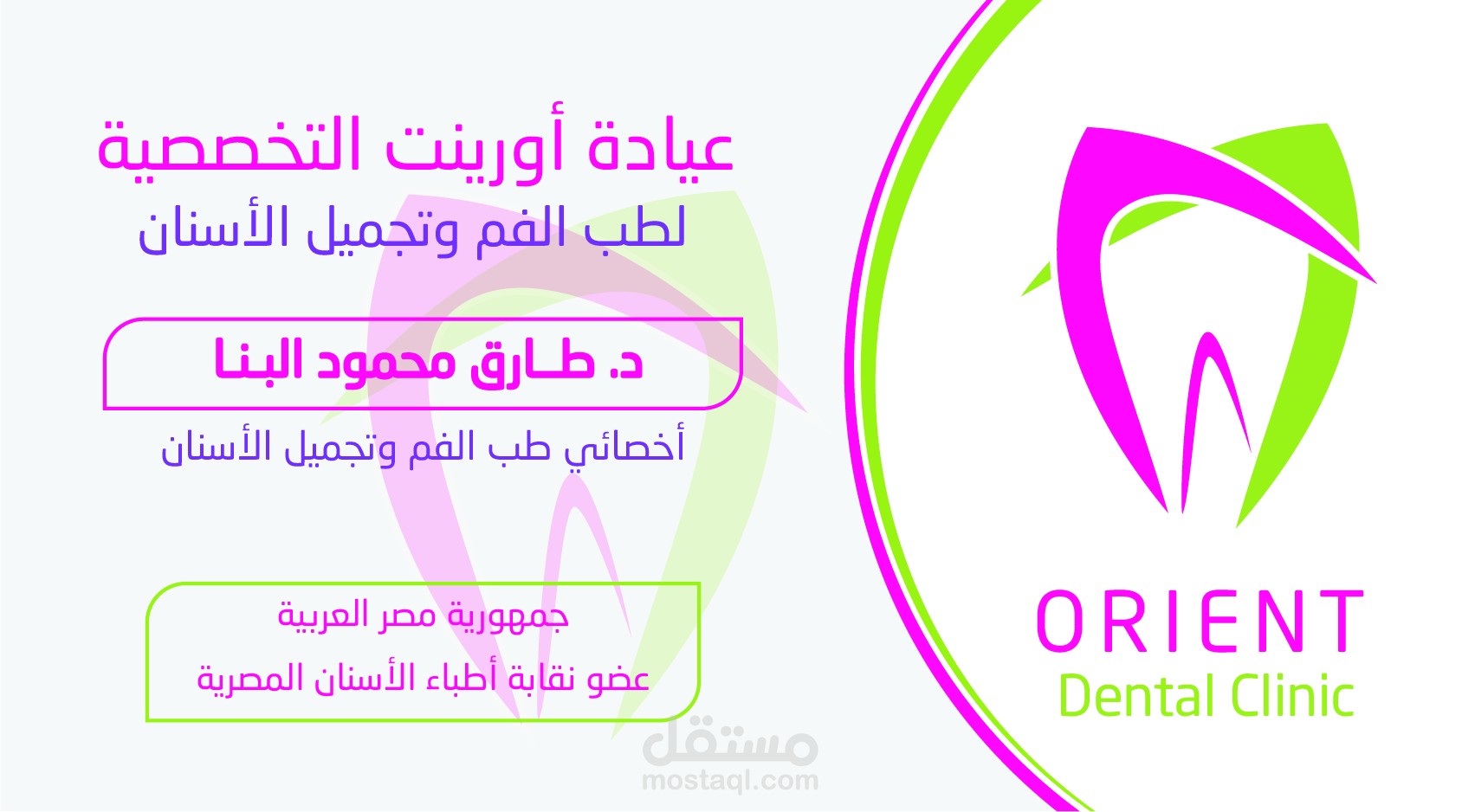 هوية كاملة لعيادة اسنان