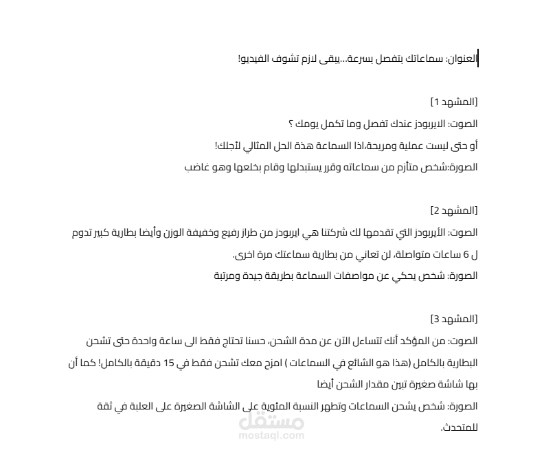 سكريبت نصي لأعلان سماعات