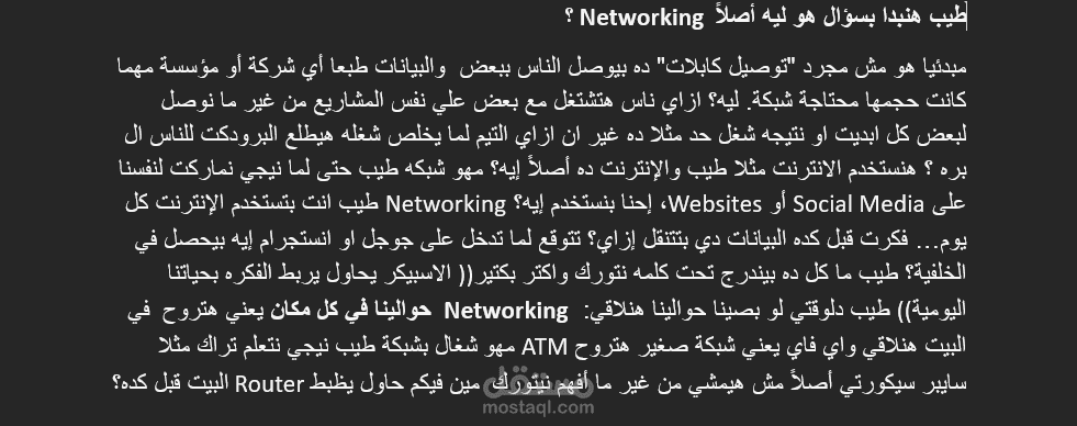 "A script for an educational session presented to first-year college students in the field of Computer Science about Networking in Arabic."