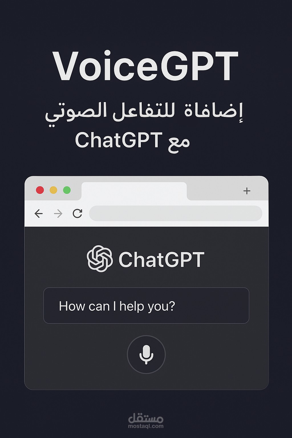 VoiceGPT – إضافة Chrome تتيح التحدث مع ChatGPT صوتيًا