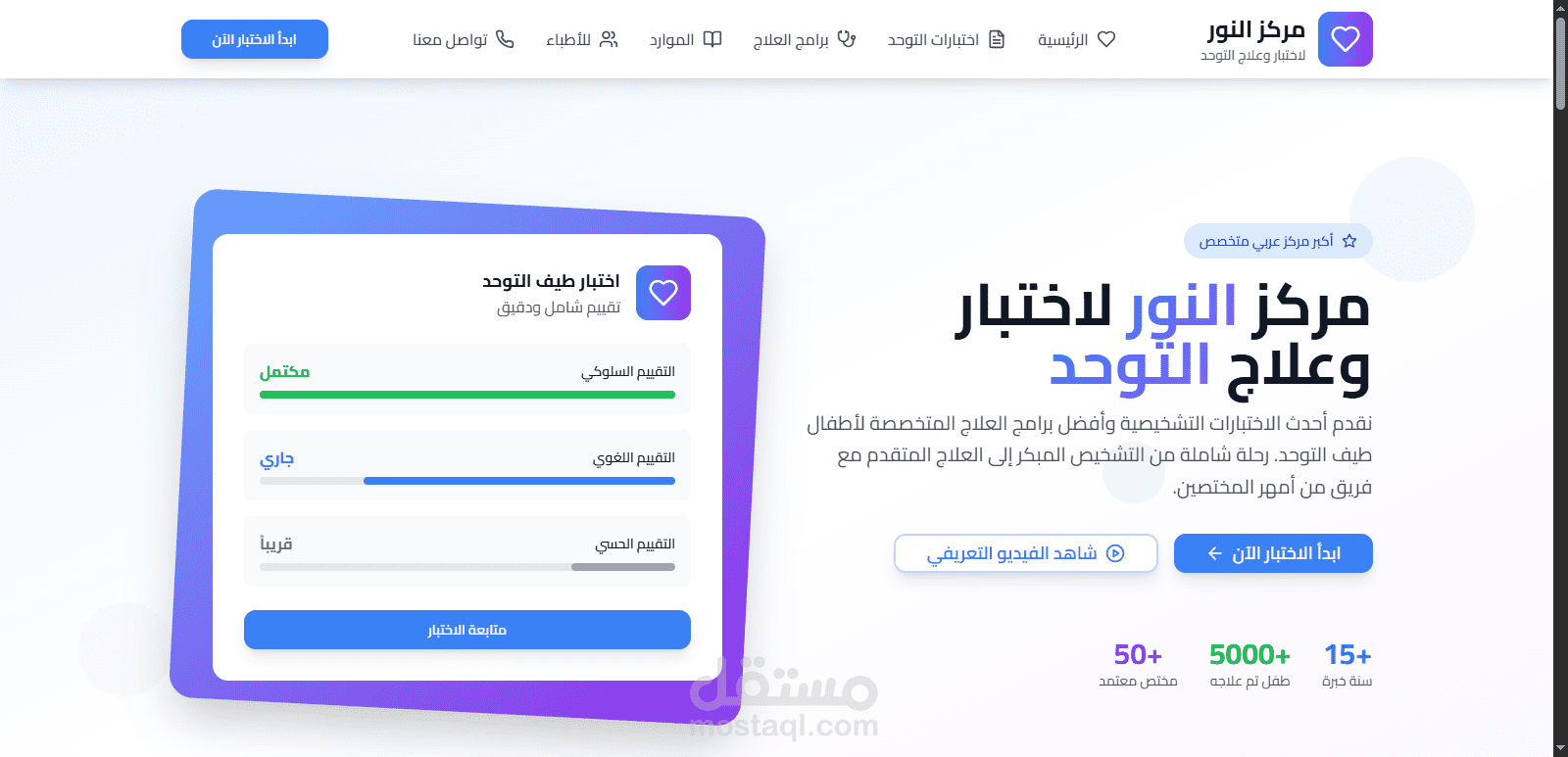 مركز النور – اختبار وعلاج التوحد | أكبر مركز عربي متخصص
