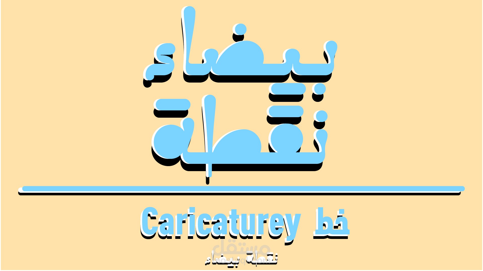 شعار "نقطة بيضاء"