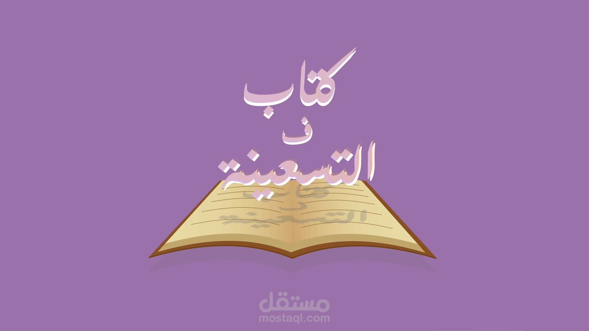 قناة للكتب " كتاب ف التسعينة "