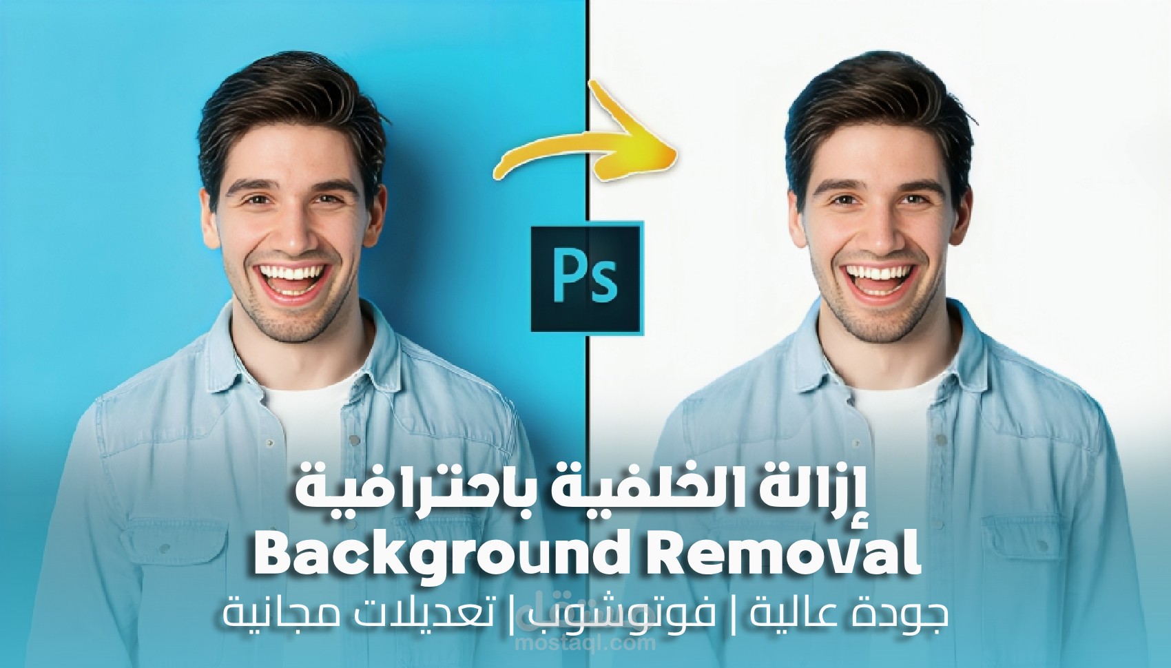 إزالة خلفية الصور بالفوتوشوب بدقة وأحترافية |Photoshop