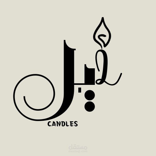 تصميم شعار لبريند شموع