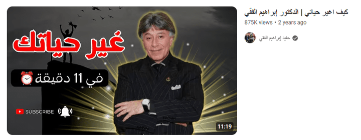تفريغ صوت لفيديو "كيف أغير حياتي" للدكتور إبراهيم الفقي.