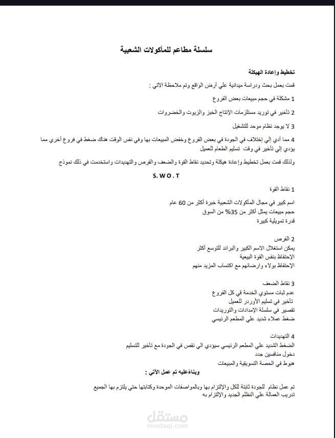 إعادة هيكلة وتنظيم وتطوير إداري لسلسلة مطاعم