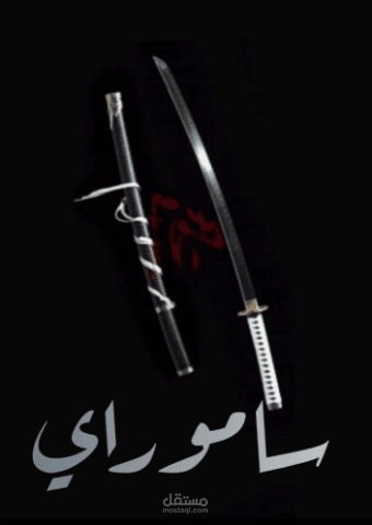 ساموراي. سيناريو فيلم قصير.
