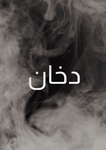 دخان : سيناريو فيلم دراما قصير.