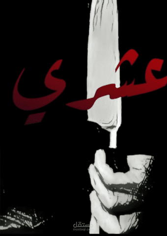 عشري: سيناريو فيلم رعب قصير