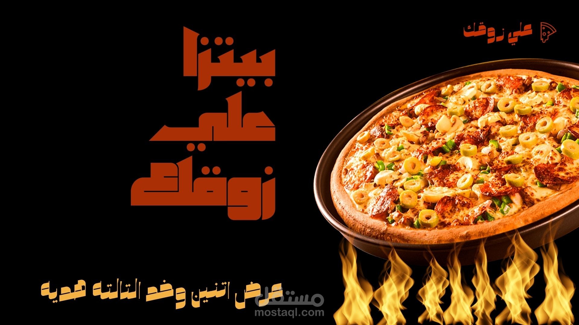 أحلى بيتزا… الطعم اللي بتحبه!   بيتزا ساخنة… توصل لحد بابك   قطعة واحدة تكفيك… أو يمكن لا!  ⭐ بيتزا على طريقتنا… غير أي بيتزا جربتها قبل كده   الطعم الإيطالي الأصلي في دقائق