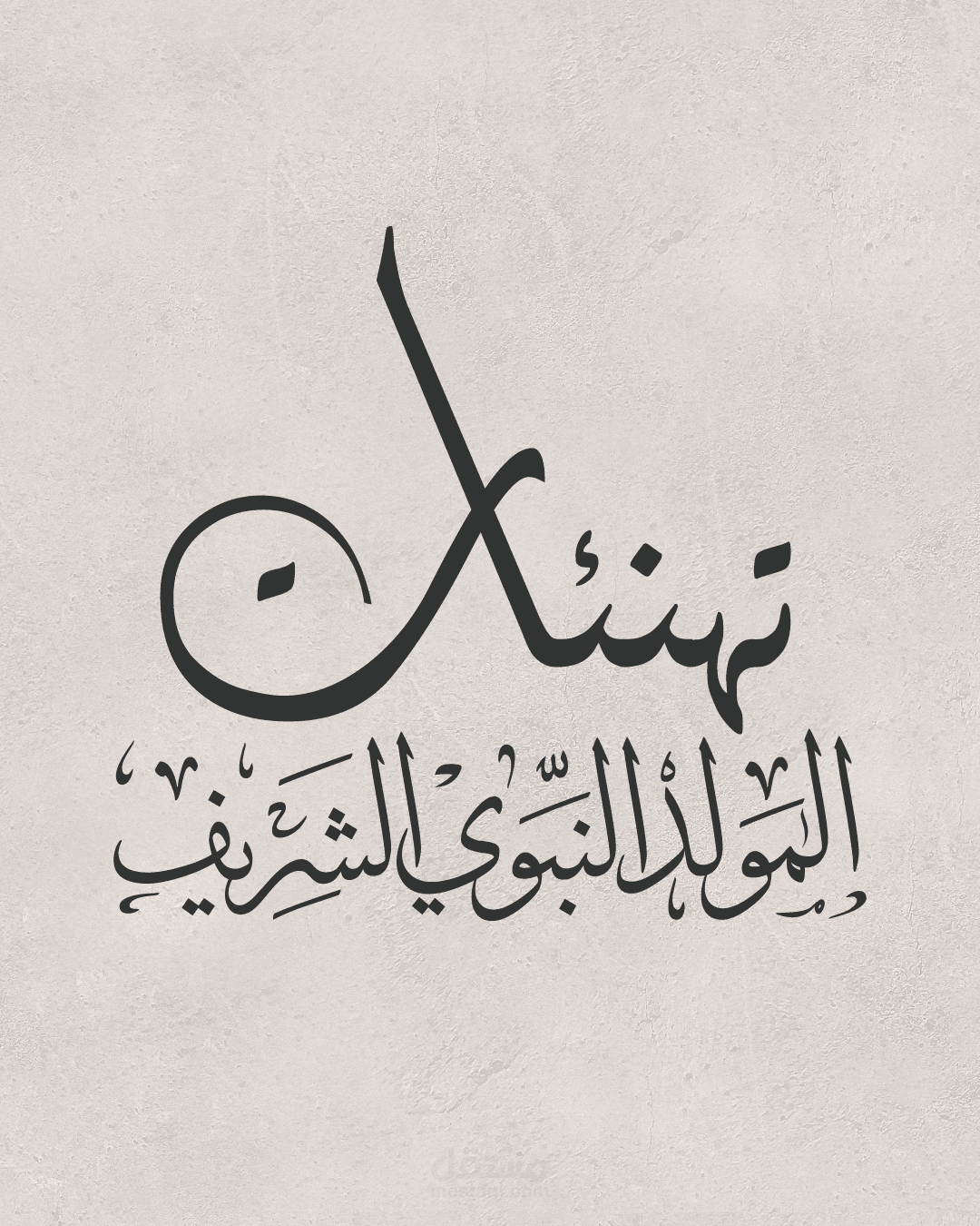 تصاميم سوشيال ميديا | تهنئات بالمولد النبوي الشريف