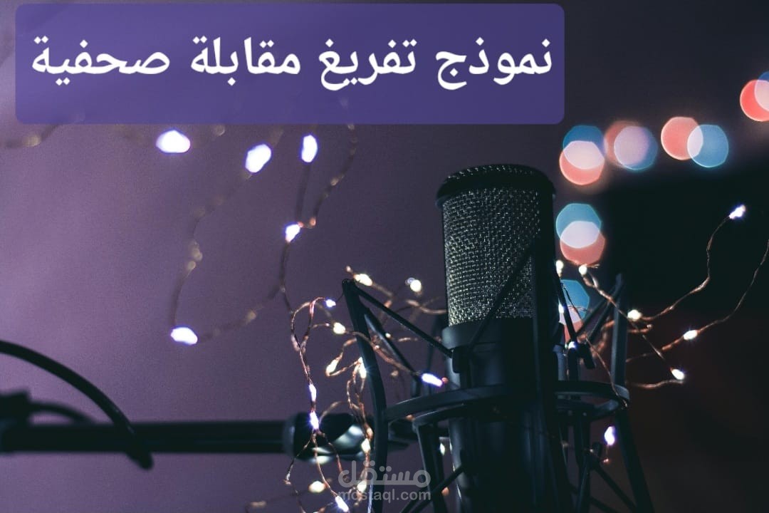 تفريغ احترافي لمقابلة صحفية مع تحديد هوية المتحدثين