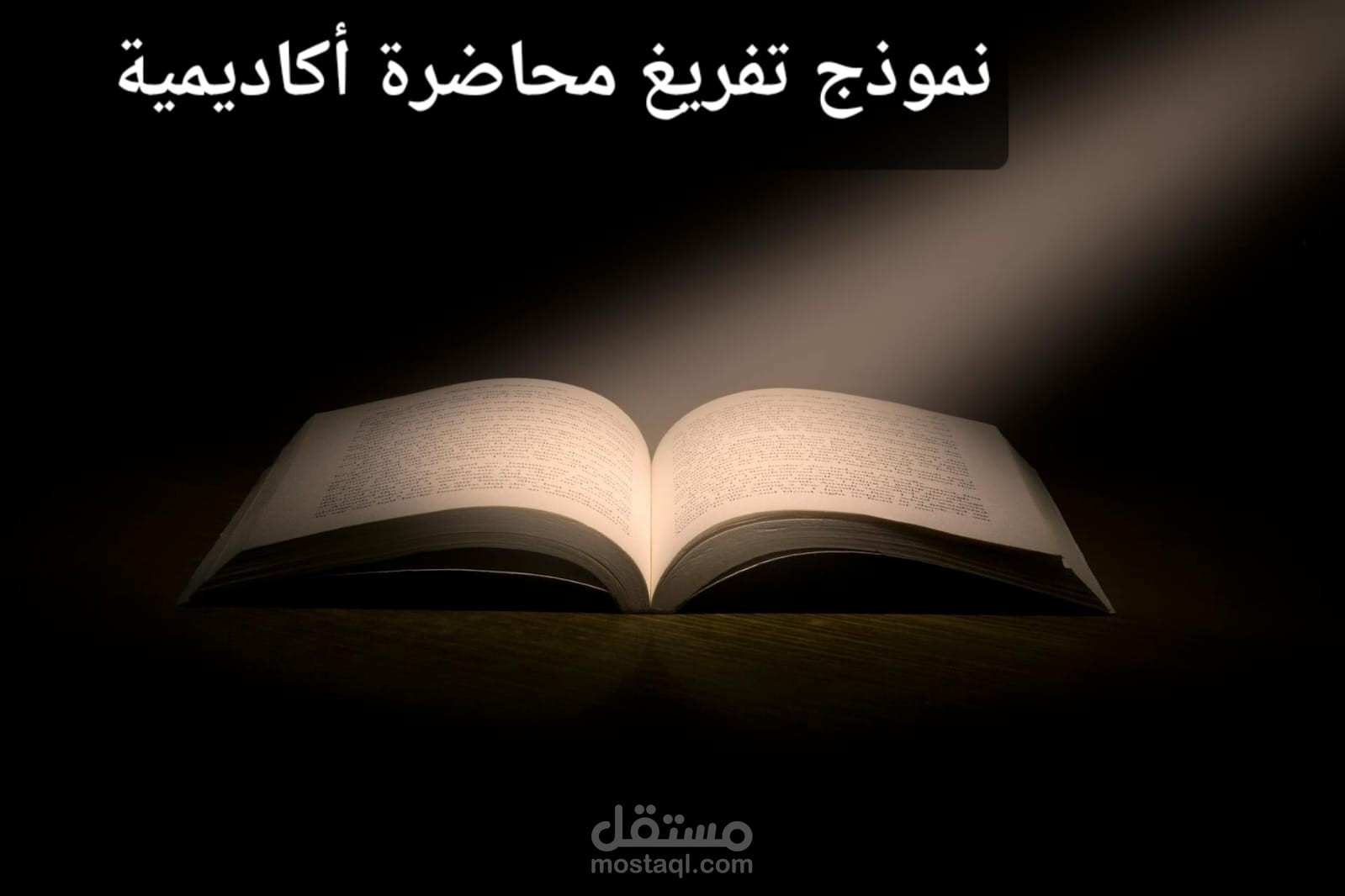 تفريغ دقيق لمحاضرة أكاديمية مع الحفاظ على المصطلحات التقنية