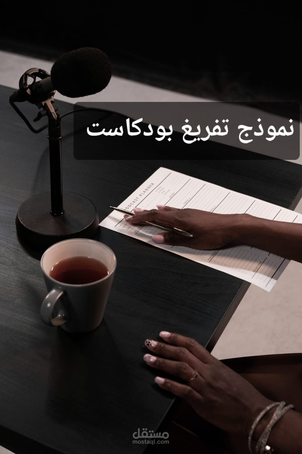 تفريغ حلقة بودكاست مع التعامل مع تعدد اللهجات وتداخل الأصوات